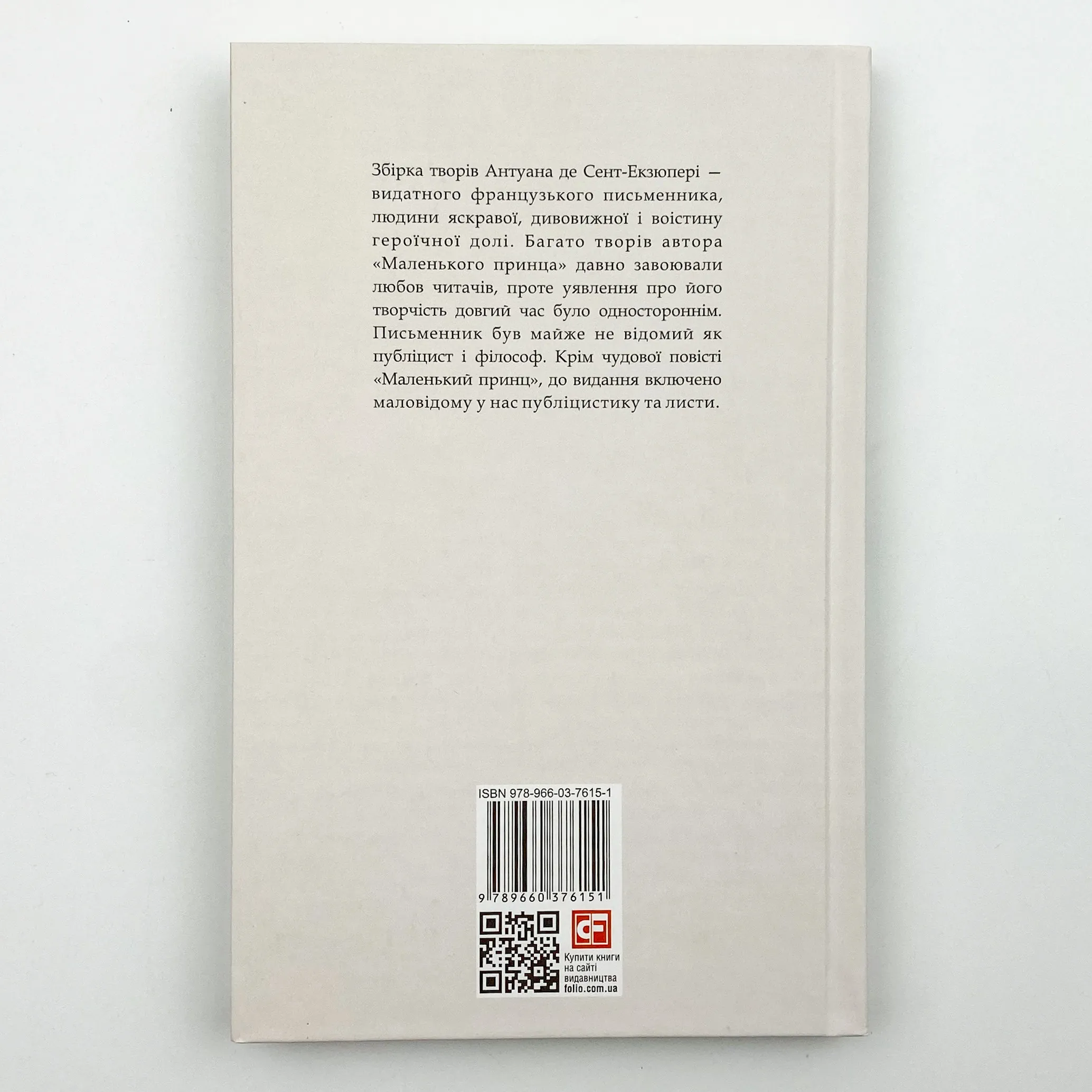 Маленький принц. Листи та публіцистика. Автор — Антуан де Сент-Екзюпері. 
