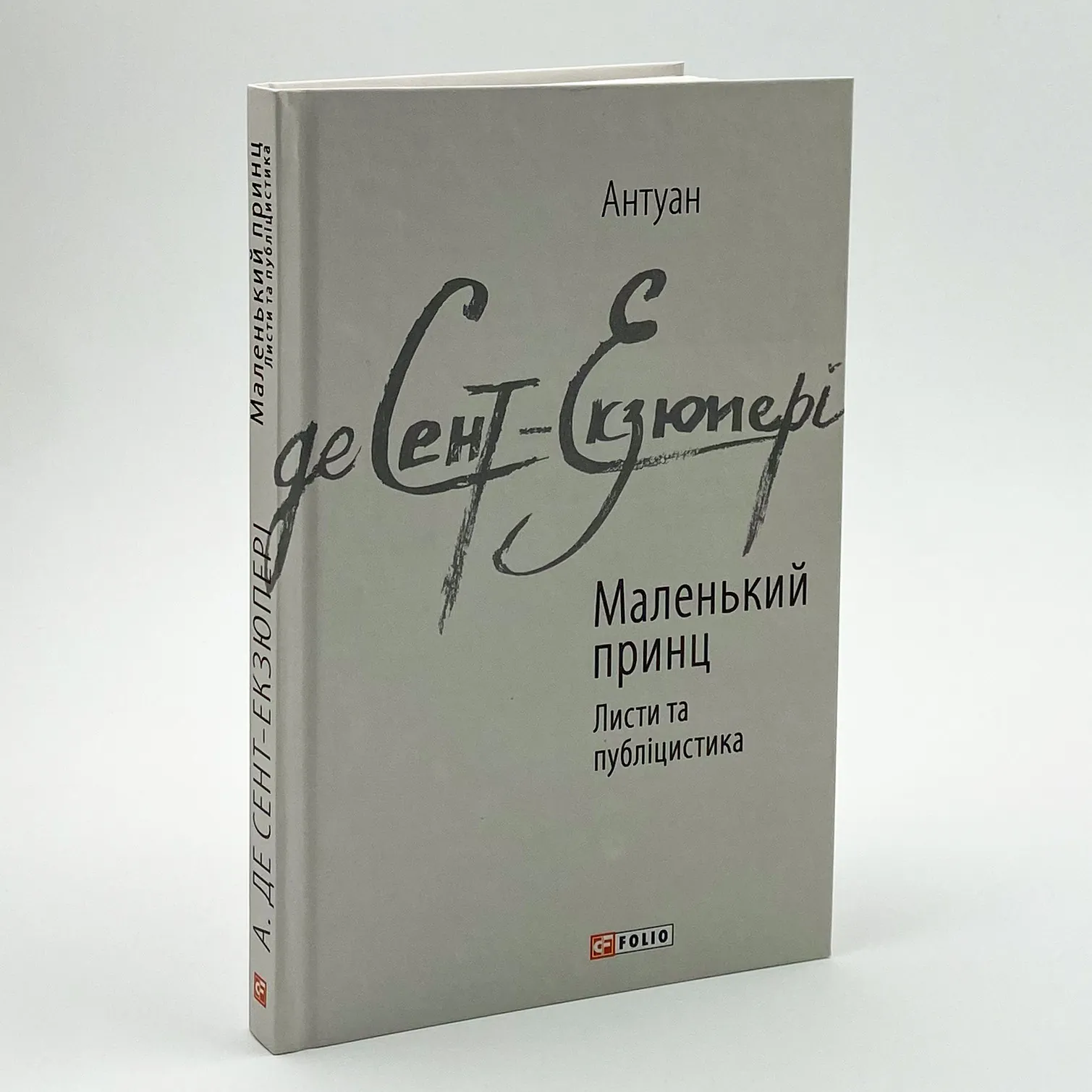 Маленький принц. Листи та публіцистика. Автор — Антуан де Сент-Екзюпері. 