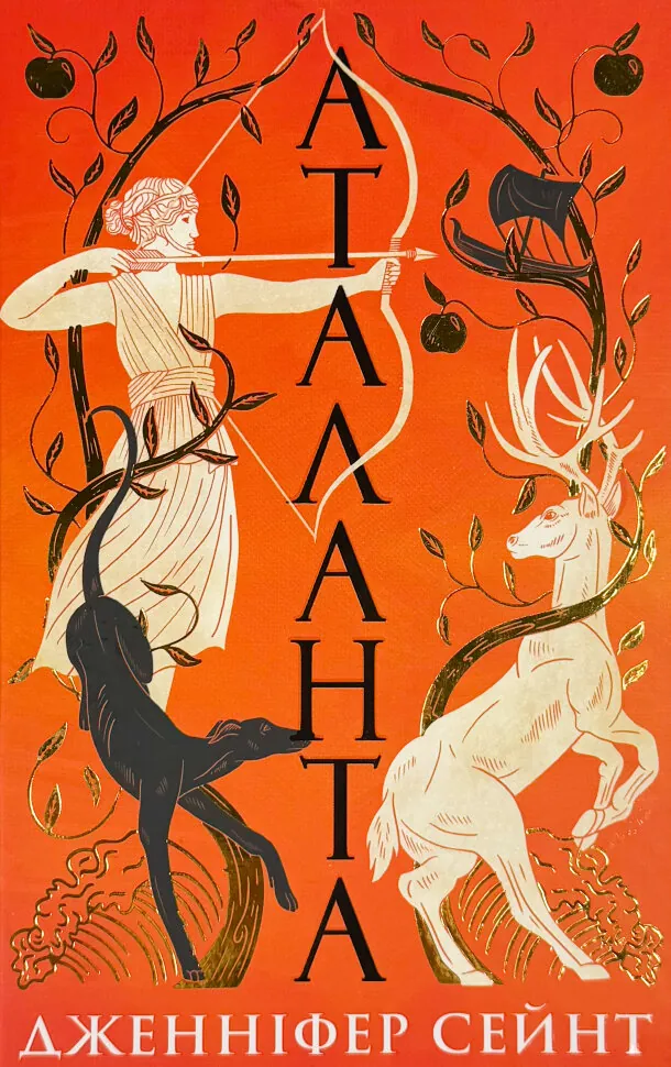 Аталанта. Автор — Дженніфер Сейнт. Обложка — твердая