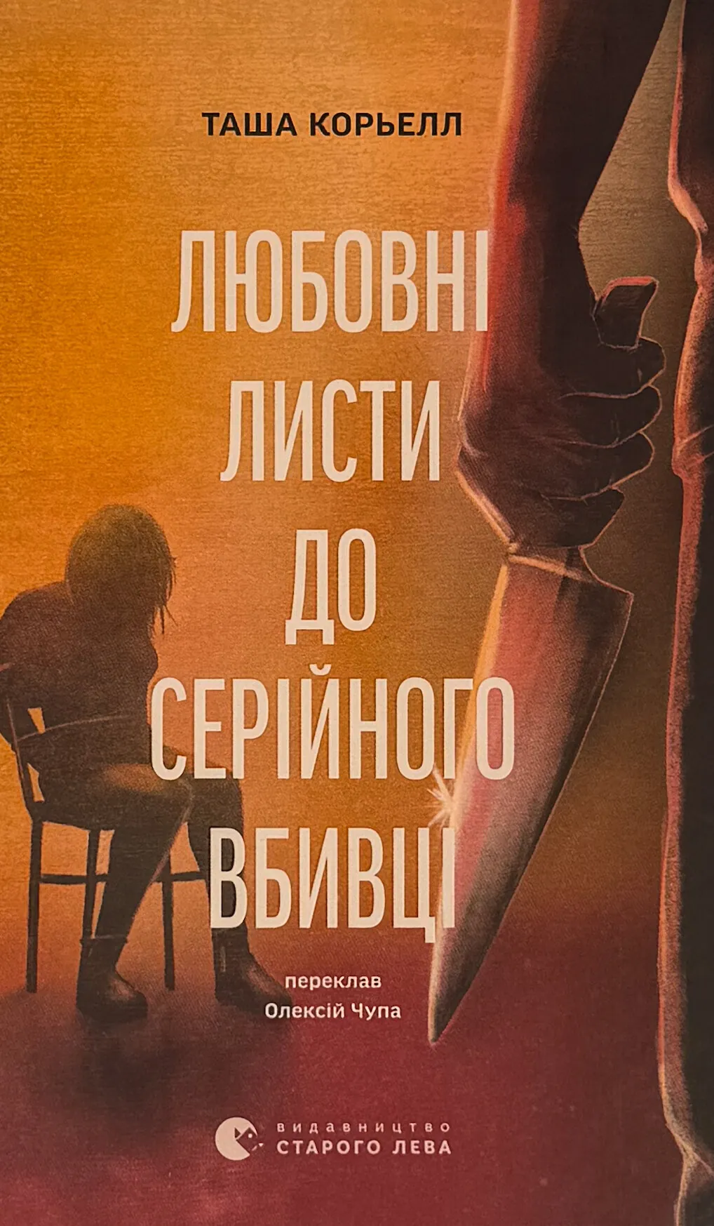 Любовні листи до серійного вбивці