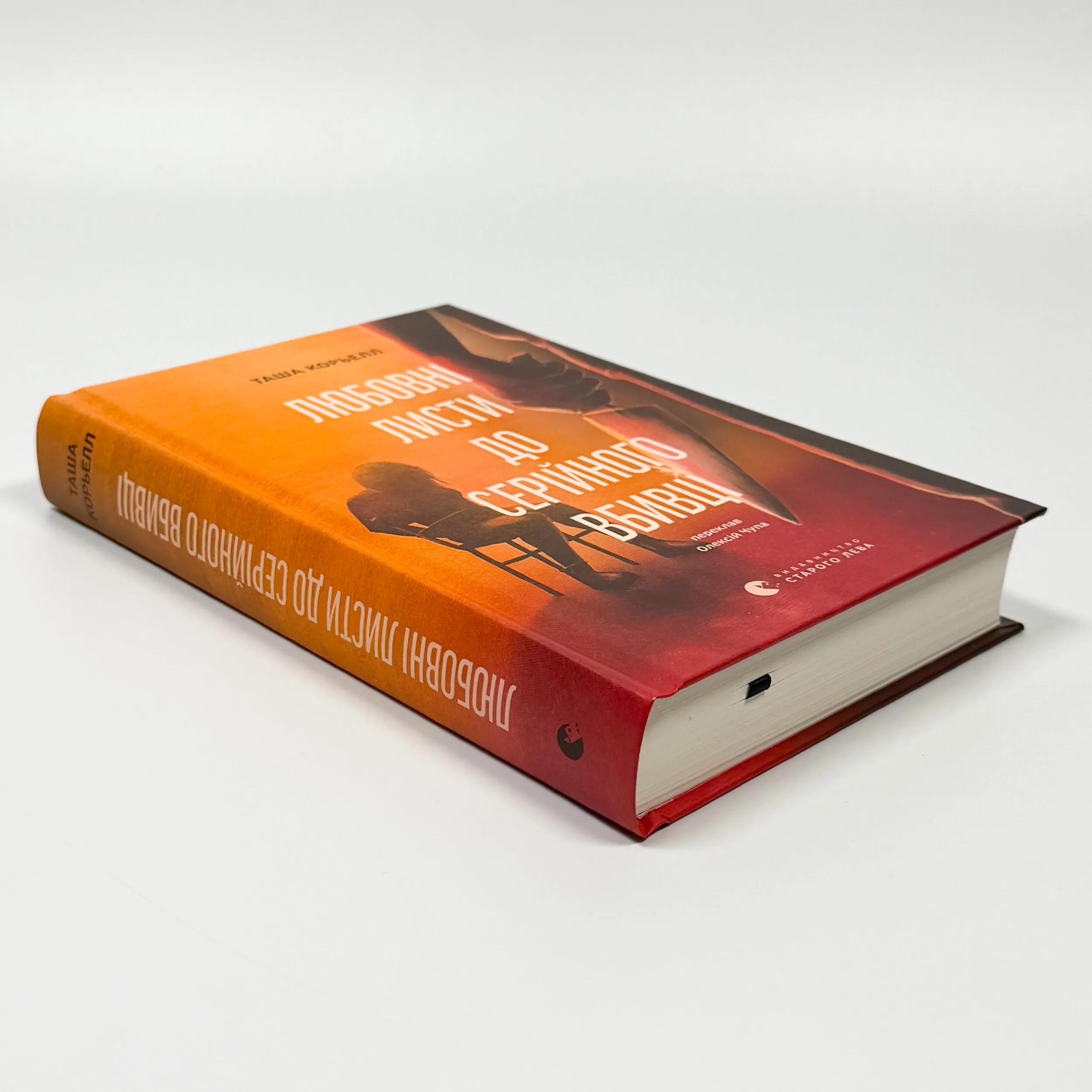 Любовні листи до серійного вбивці