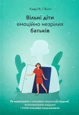 Вільні діти емоційно незрілих батьків
