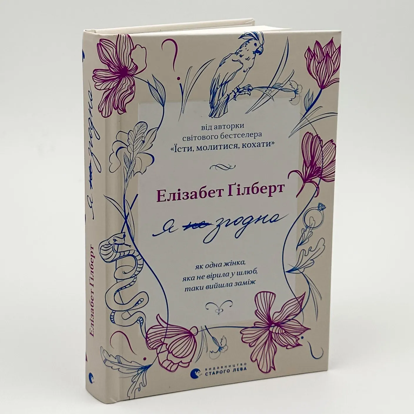 Я згодна. Автор — Элизабет Гилберт. 