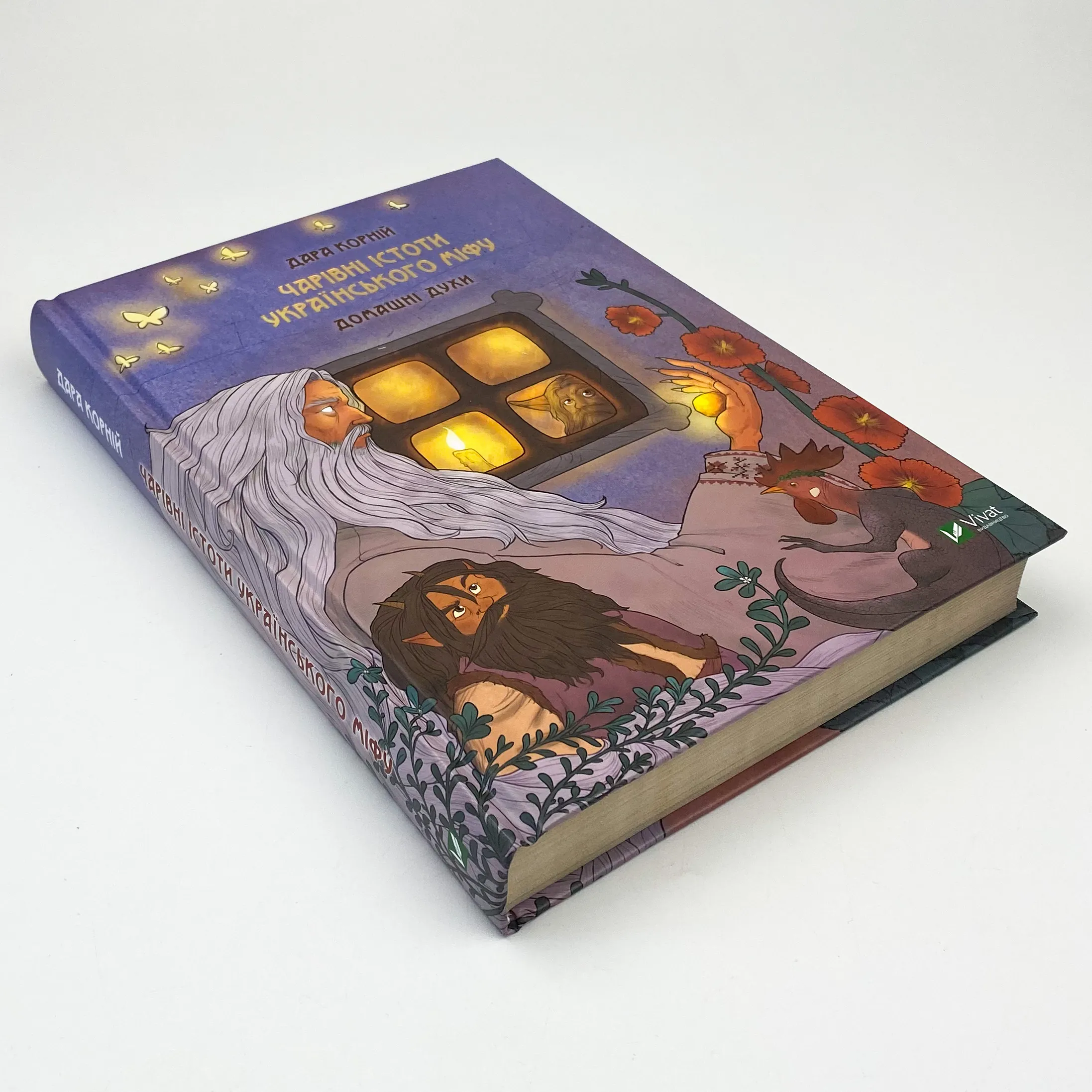 Чарівні істоти українського міфу. Домашні духи. Автор — Дара Корній. 