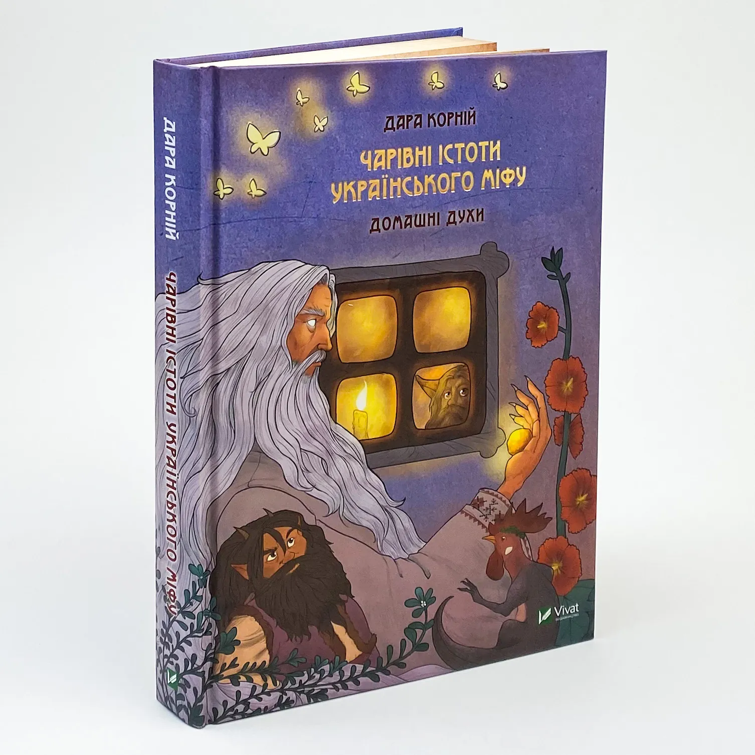 Чарівні істоти українського міфу. Домашні духи. Автор — Дара Корній. 
