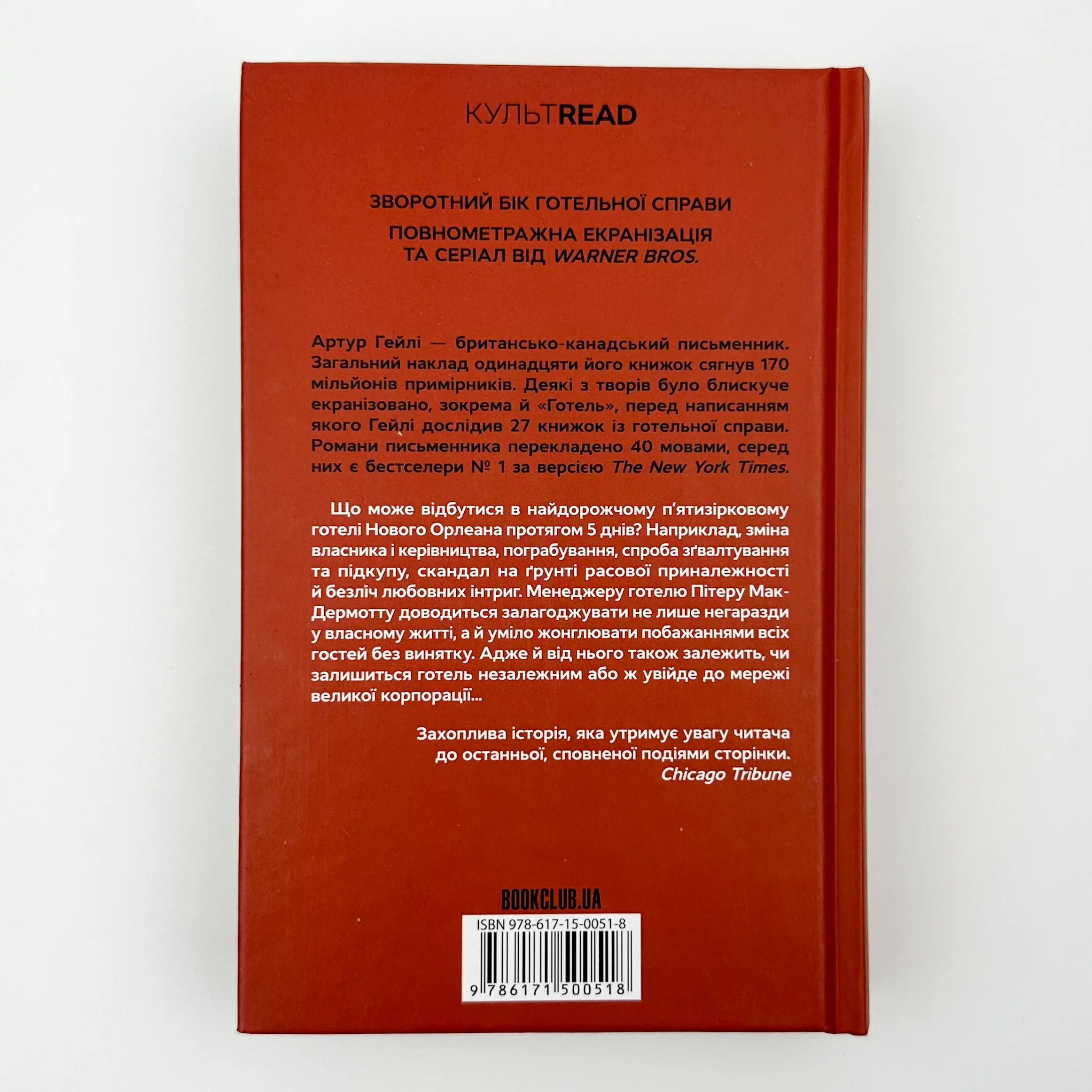 Готель. Автор — Артур Хейлі. 