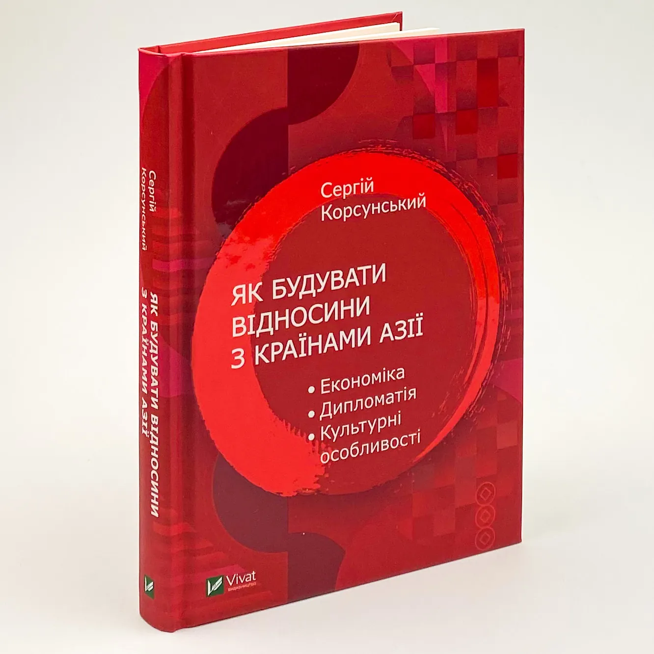 Як будувати відносини з країнами Азії. Економіка, дипломатія, культурні особливості
