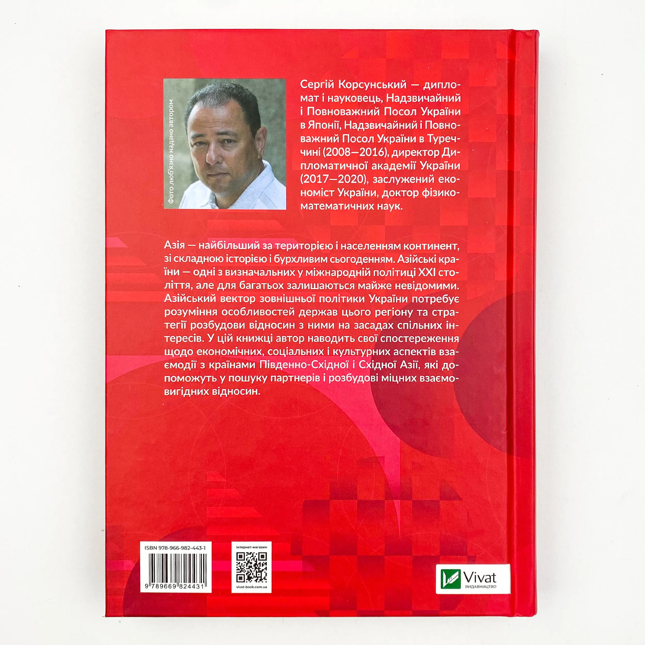 Як будувати відносини з країнами Азії. Економіка, дипломатія, культурні особливості. Автор — Корсунський Сергій. 