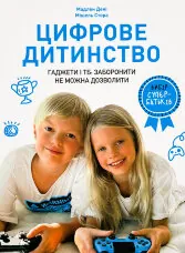 Цифрове дитинство. Гаджети і ТБ. Заборонити не можна дозволити