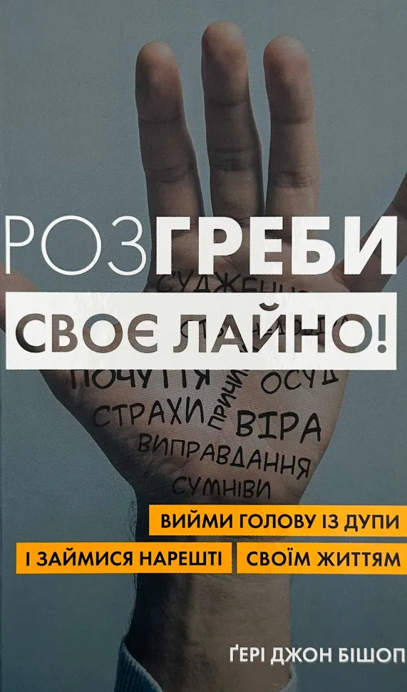 Розгреби своє лайно! Вийми голову із дупи і займися нарешті своїм життям. Автор — Гері Джон Бішоп. Обкладинка — Тверда