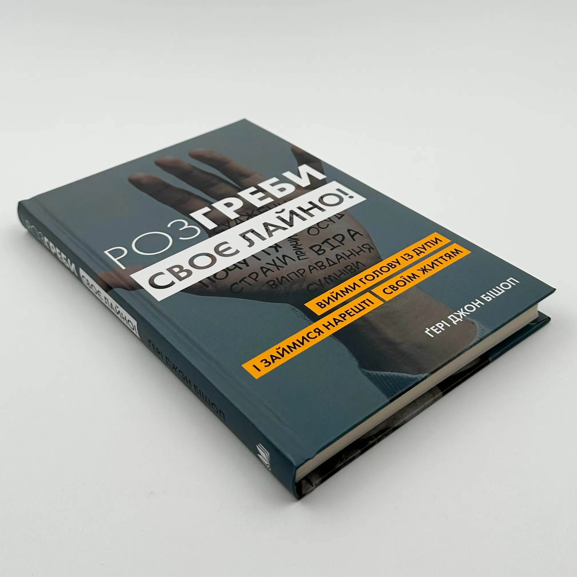 Розгреби своє лайно! Вийми голову із дупи і займися нарешті своїм життям