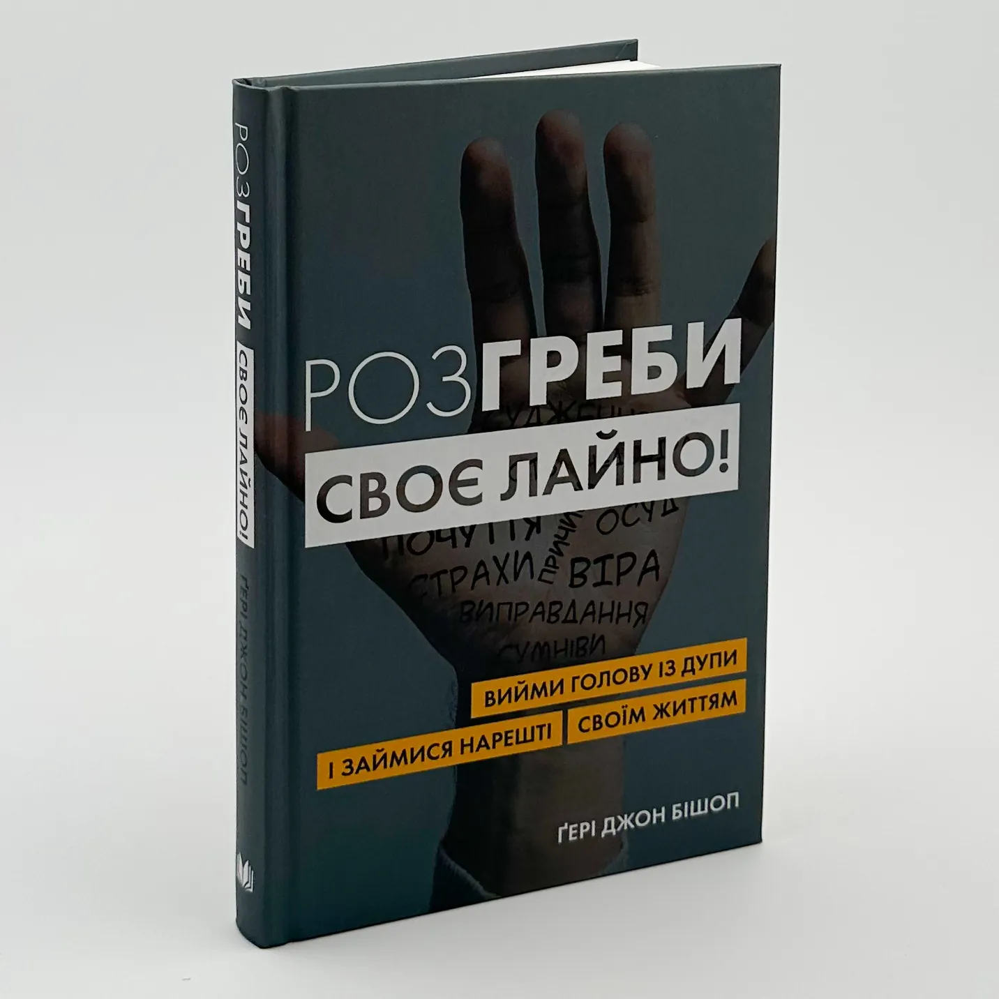 Розгреби своє лайно! Вийми голову із дупи і займися нарешті своїм життям. Автор — Гері Джон Бішоп. 
