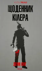 Щоденник кілера