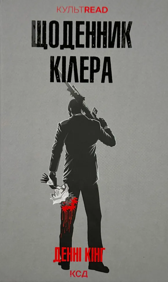 Щоденник кілера. Автор — Денні Кінг. Обложка — твердая