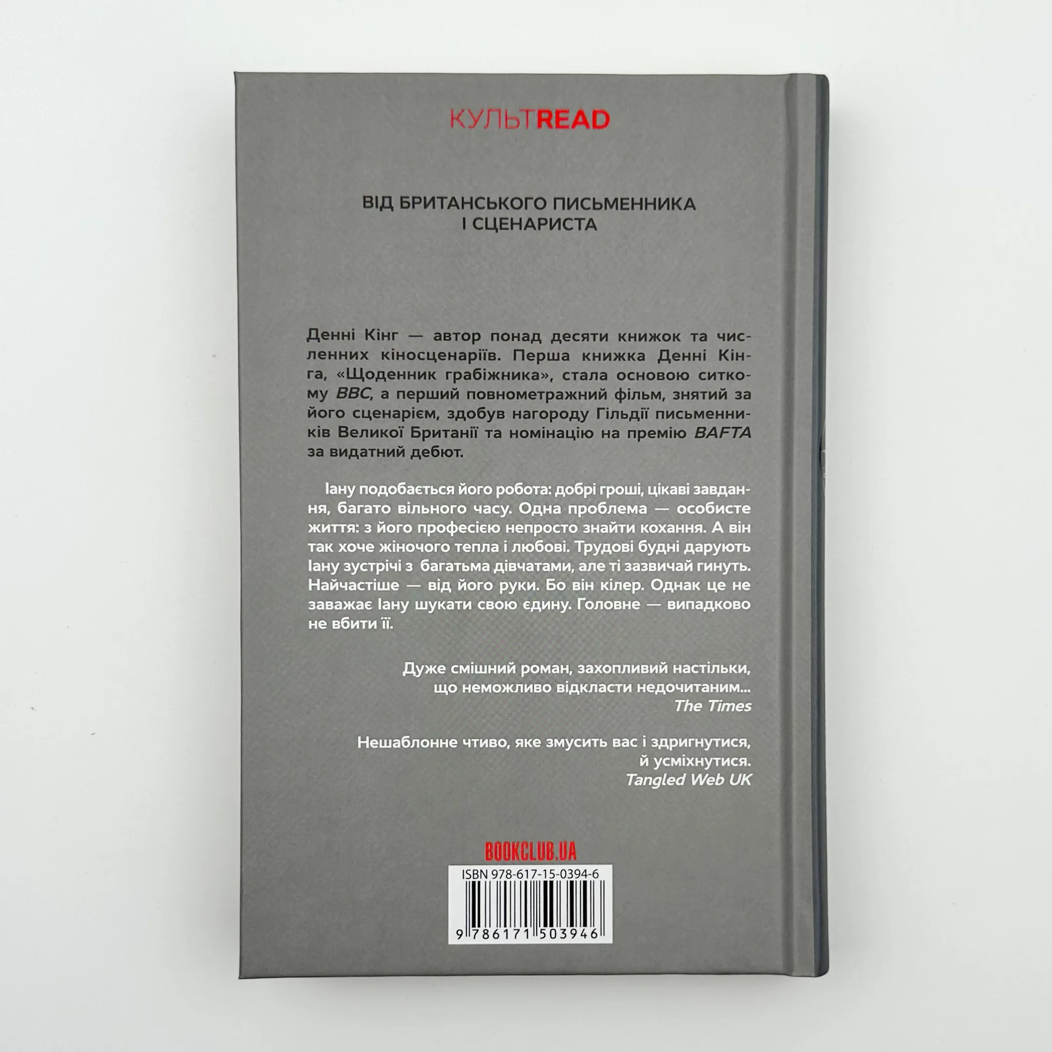 Щоденник кілера. Автор — Денні Кінг. 