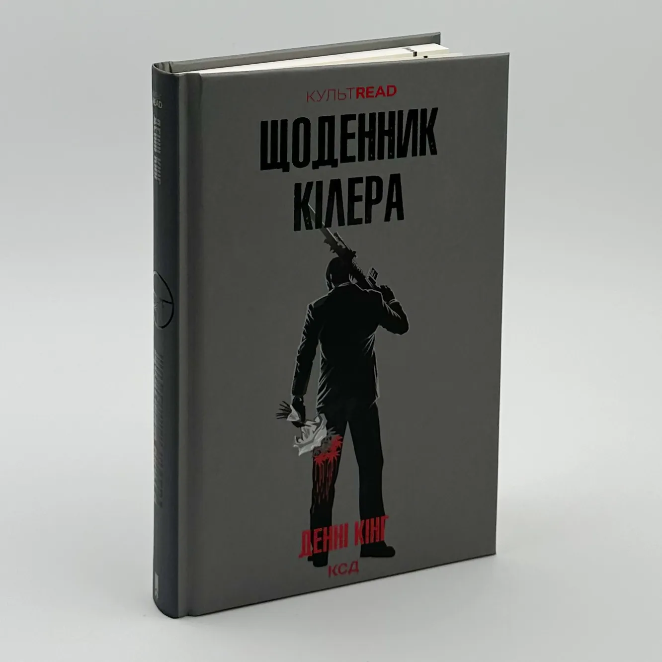 Щоденник кілера. Автор — Денні Кінг. 