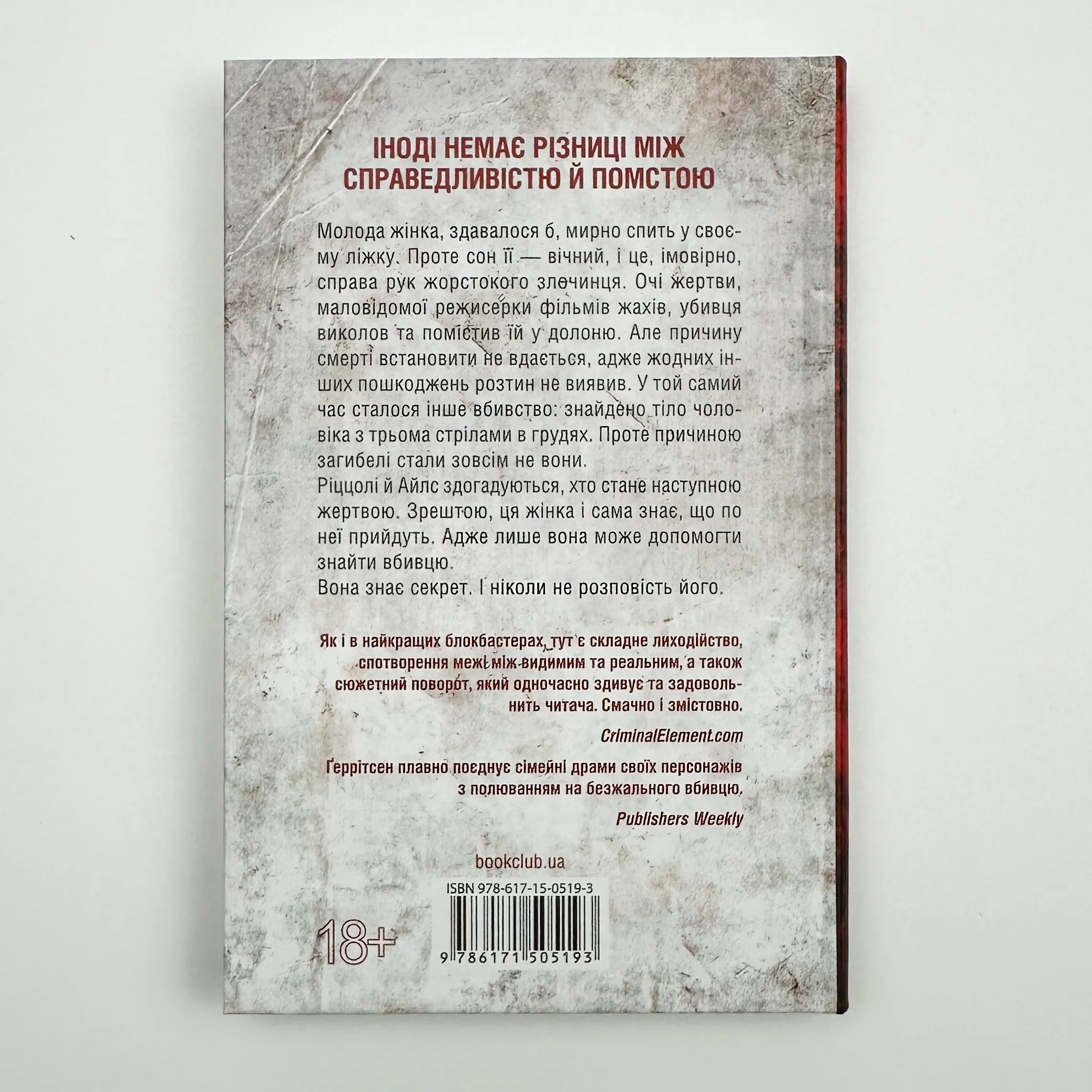 Я знаю секрет. Автор — Тесс Герритсен. 