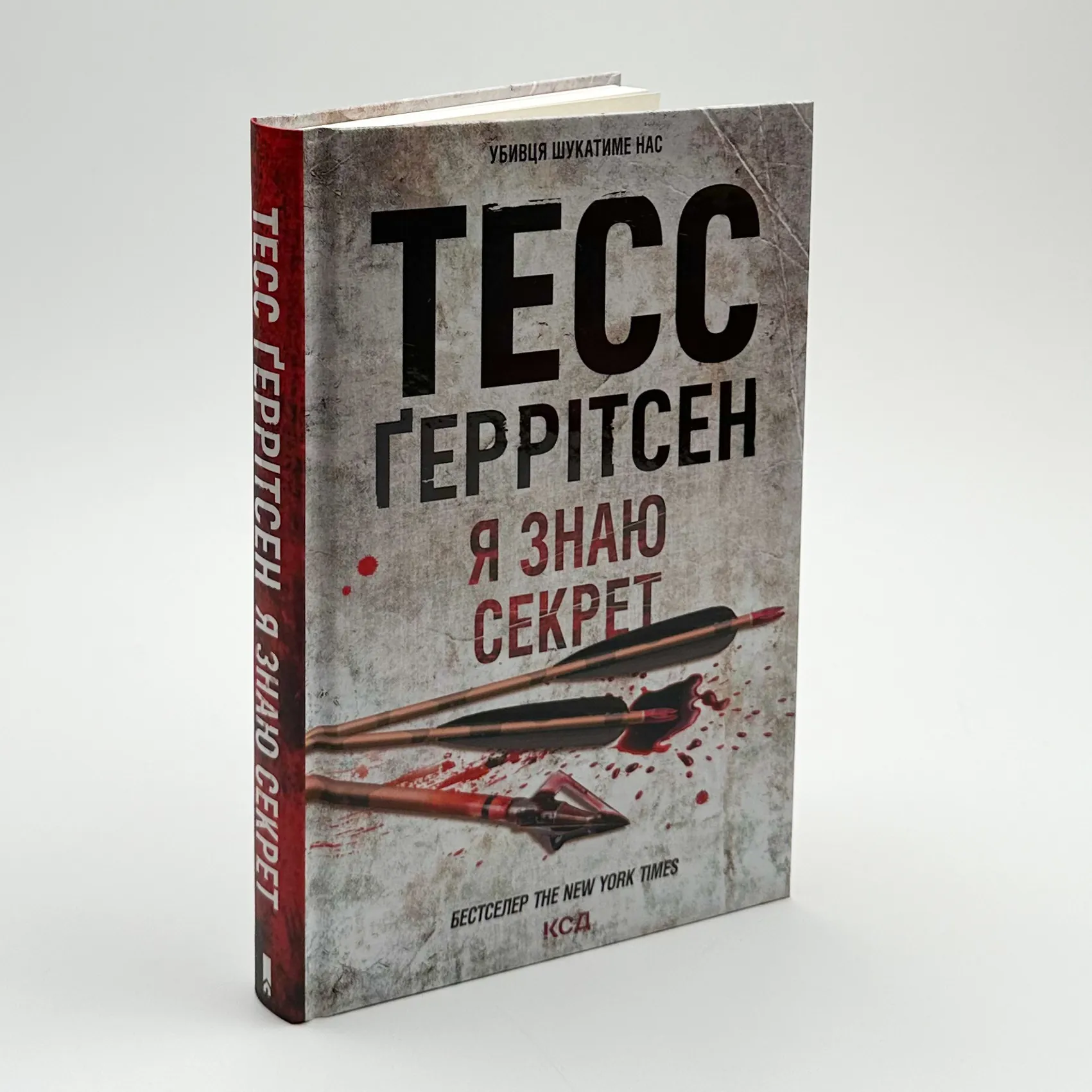 Я знаю секрет. Автор — Тесс Герритсен. 