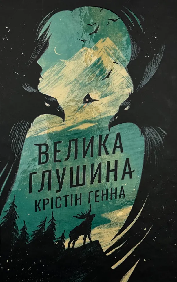 Велика глушина (збільшений формат)		. Автор — Крістін Генна. Обложка — твердая