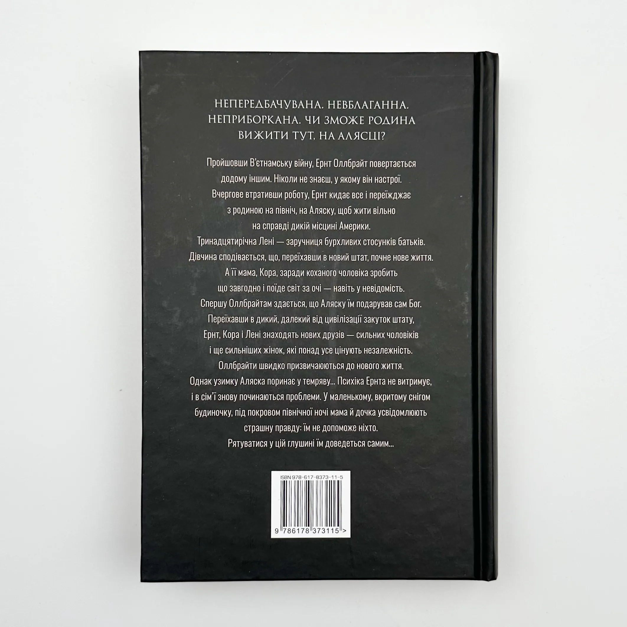 Велика глушина (збільшений формат)		. Автор — Крістін Генна. 