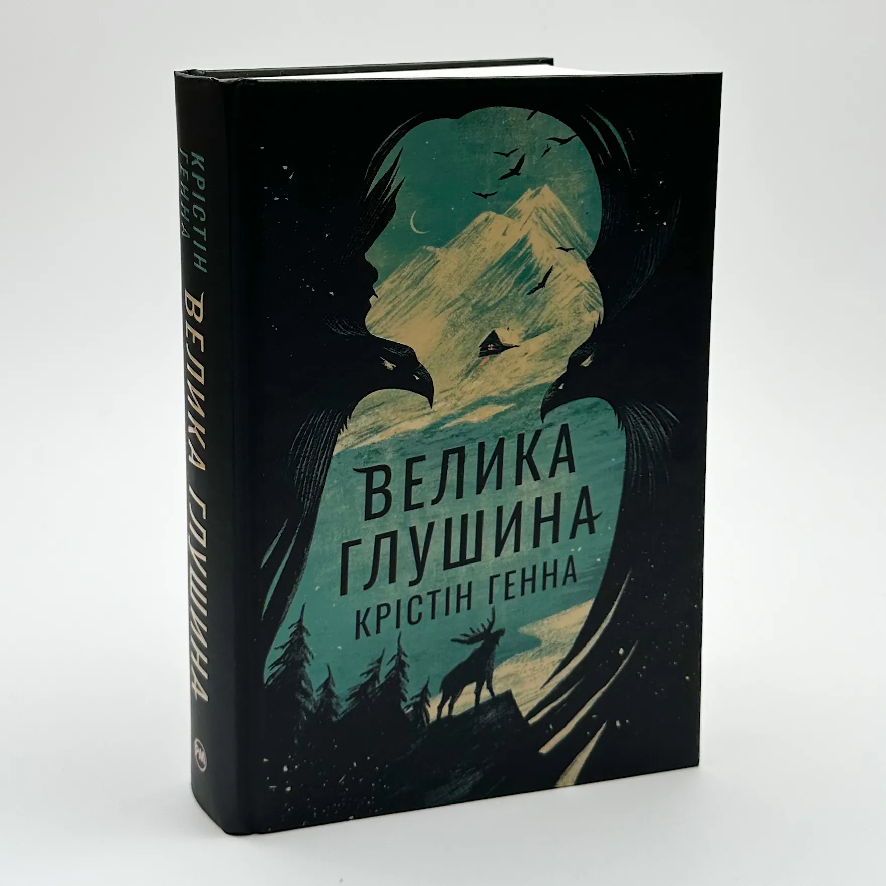 Велика глушина (збільшений формат)		. Автор — Крістін Генна. 
