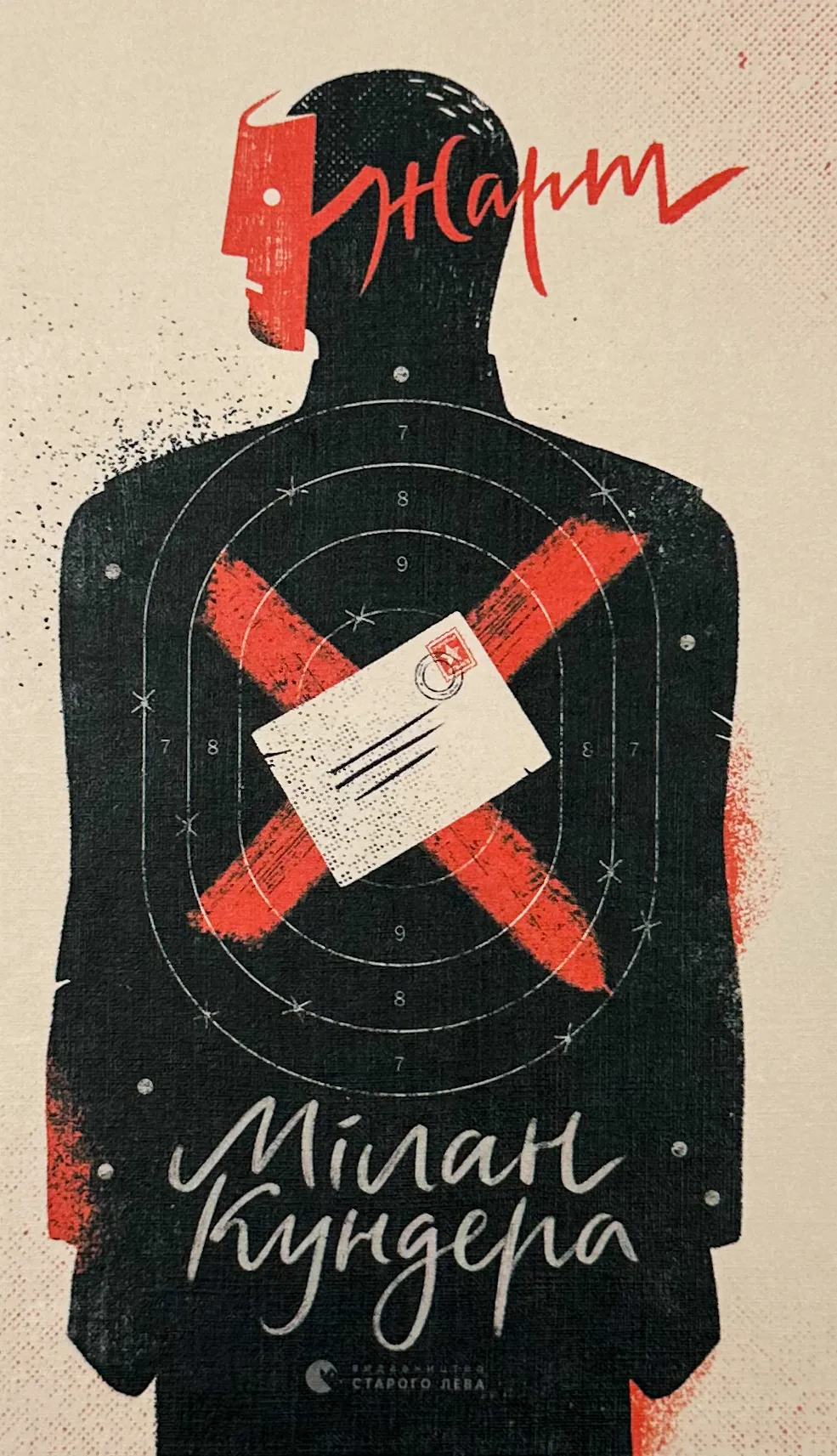 Жарт. Автор — Мілан Кундера. 