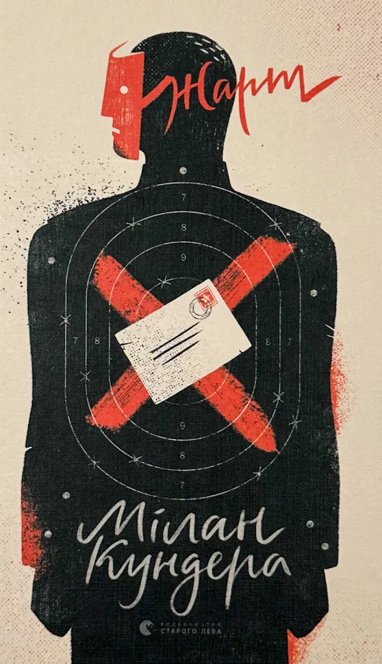 Жарт. Автор — Мілан Кундера. Обкладинка — Тверда