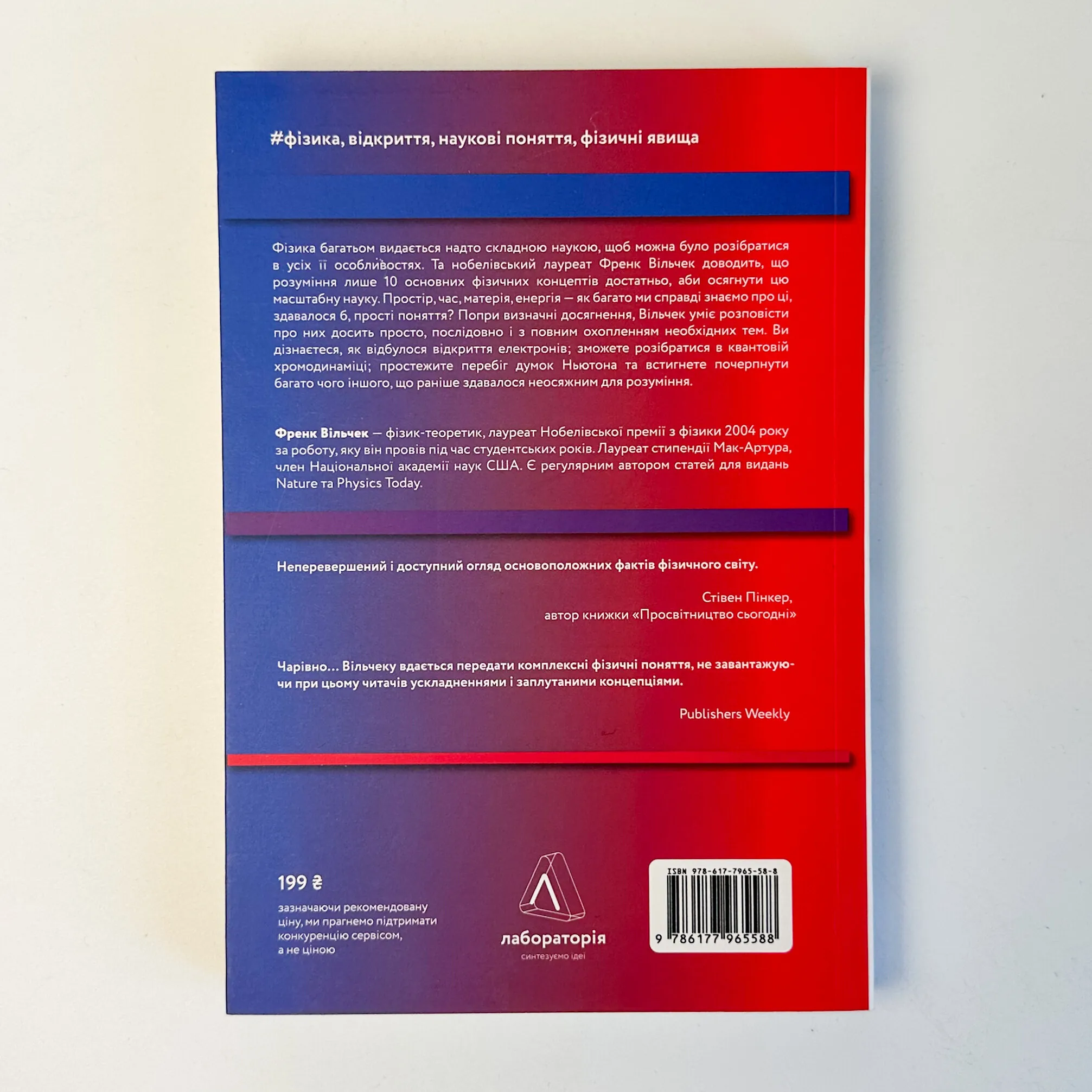 Основи. 10 ключів до реальності. Автор — Френк Вільчек. 