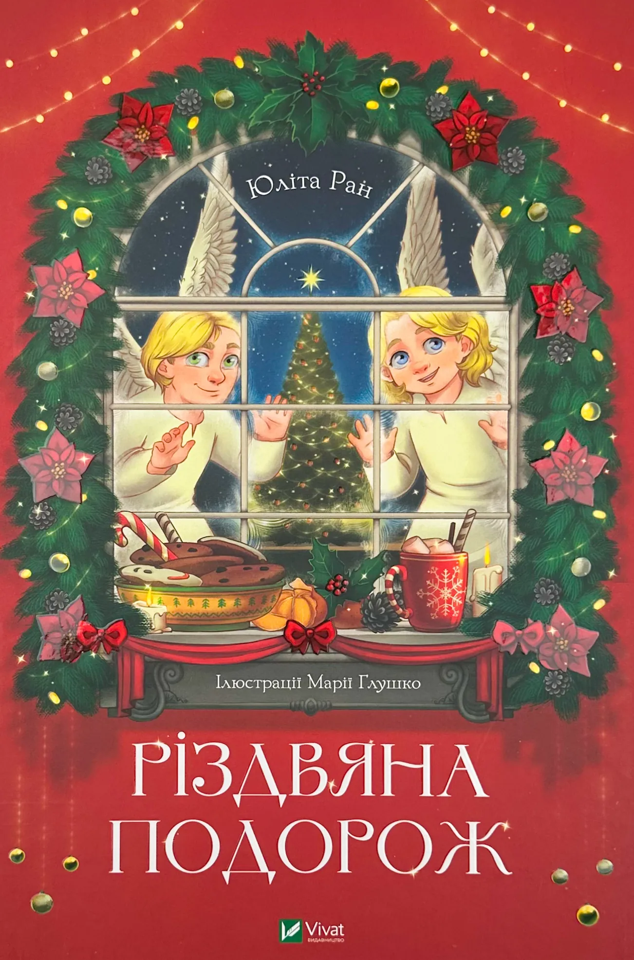 Різдвяна подорож