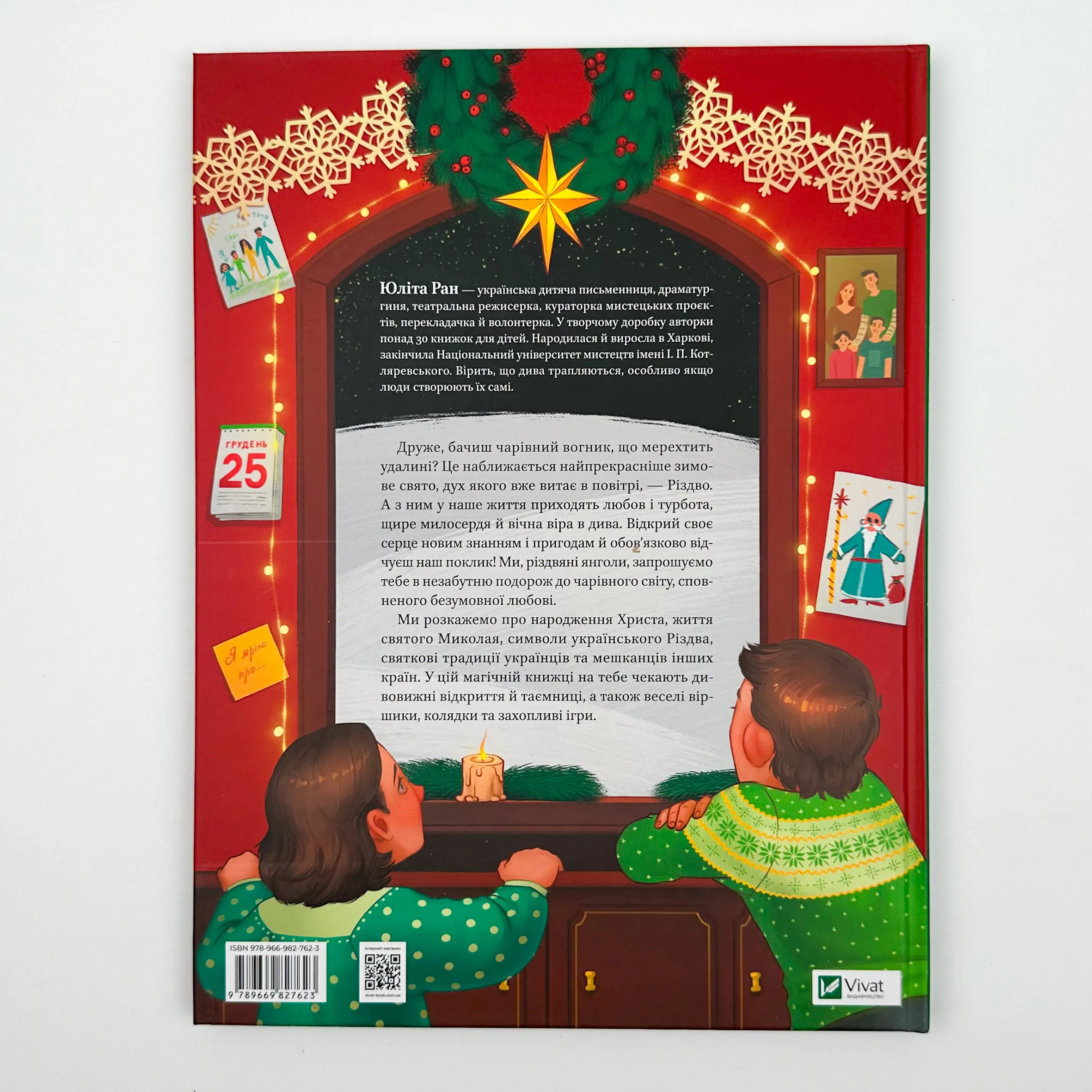 Різдвяна подорож. Автор — Юліта Ран. 