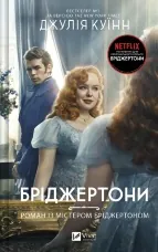 Бріджертони. Роман із містером Бріджертоном 