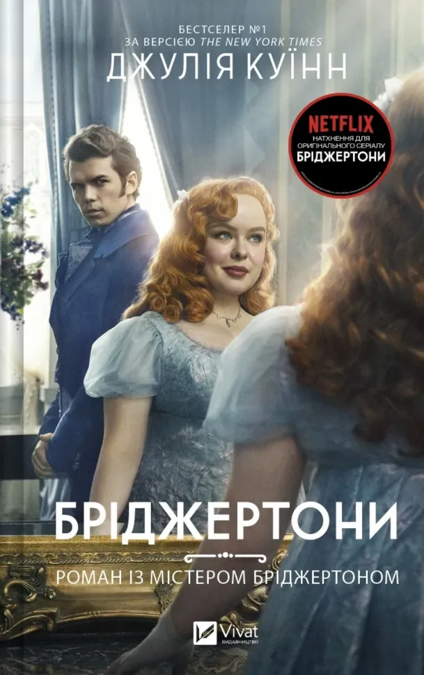 Бріджертони. Роман із містером Бріджертоном . Автор — Джулія Куїнн. Обкладинка — Тверда