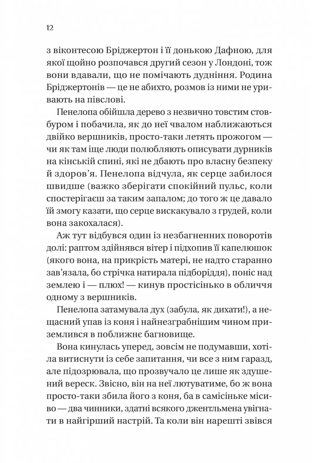 Бріджертони. Роман із містером Бріджертоном . Автор — Джулія Куїнн. 
