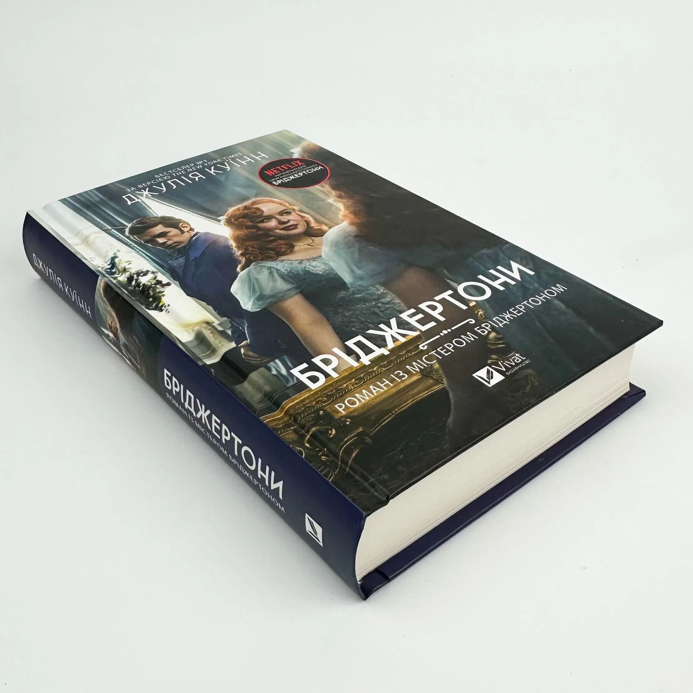 Бріджертони. Роман із містером Бріджертоном . Автор — Джулія Куїнн. 