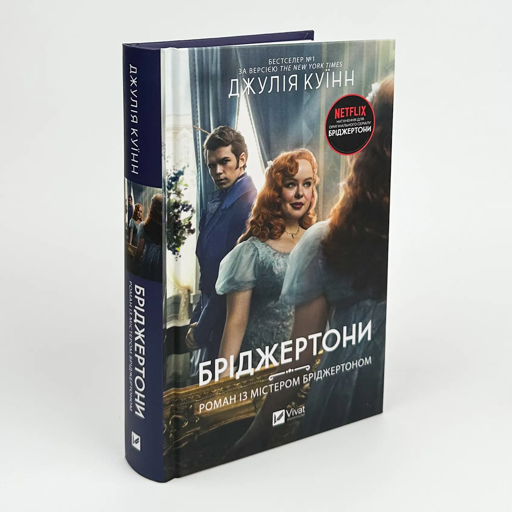 Бріджертони. Роман із містером Бріджертоном . Автор — Джулія Куїнн. 