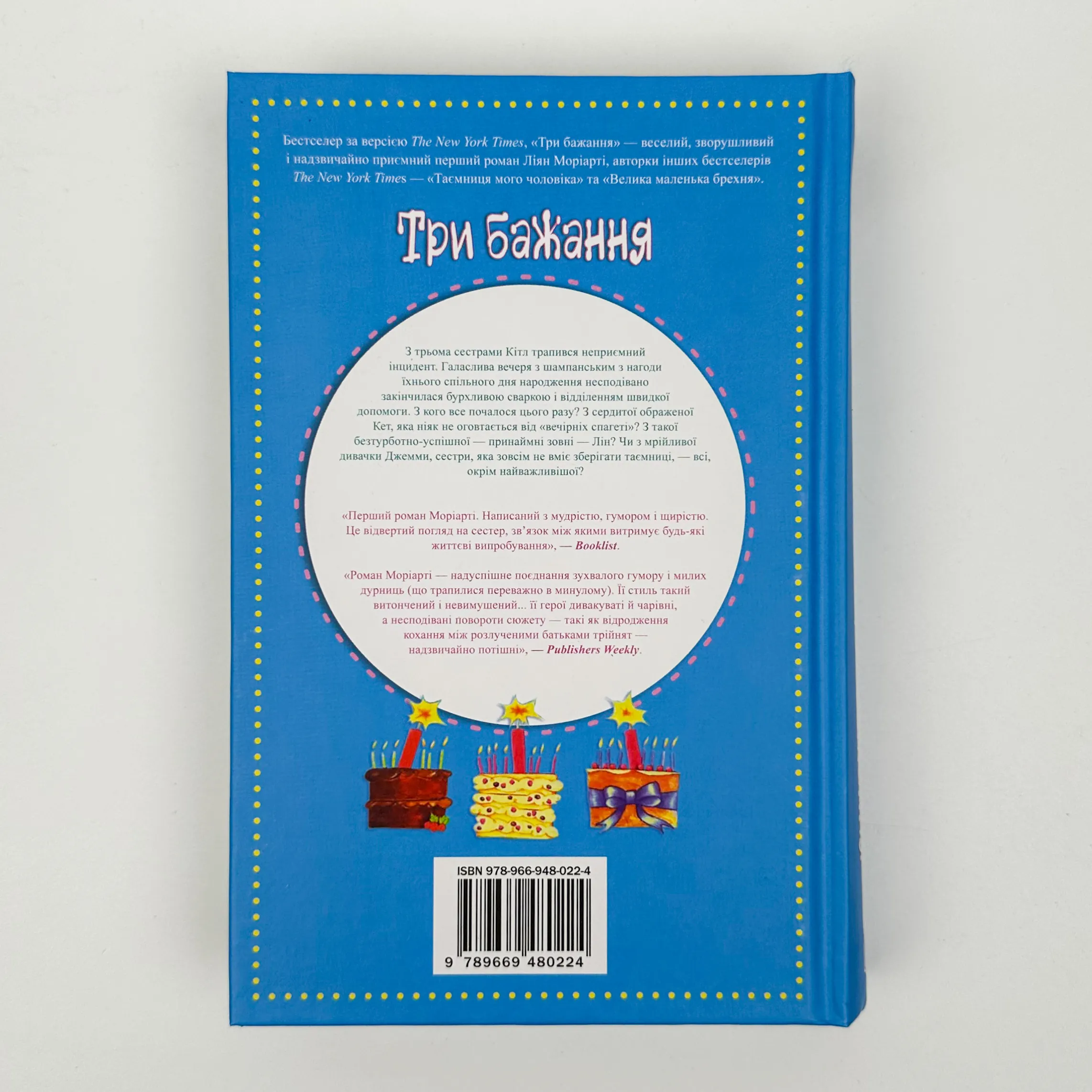 Три бажання. Автор — Ліана Моріарті. 