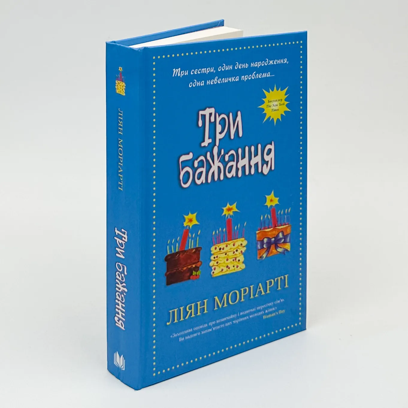 Три бажання. Автор — Ліана Моріарті. 
