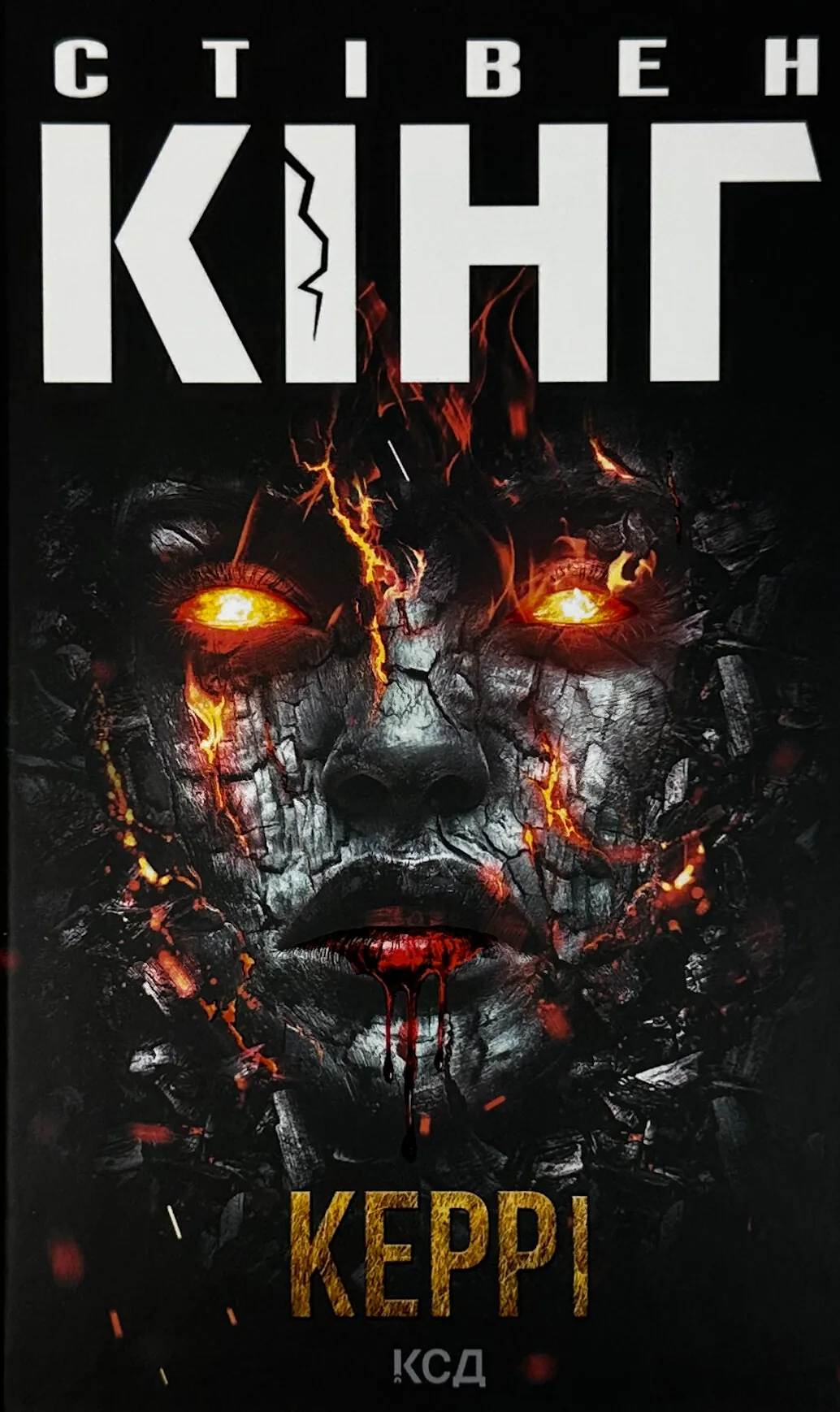 Керрі. Автор — Стівен Кінг. 