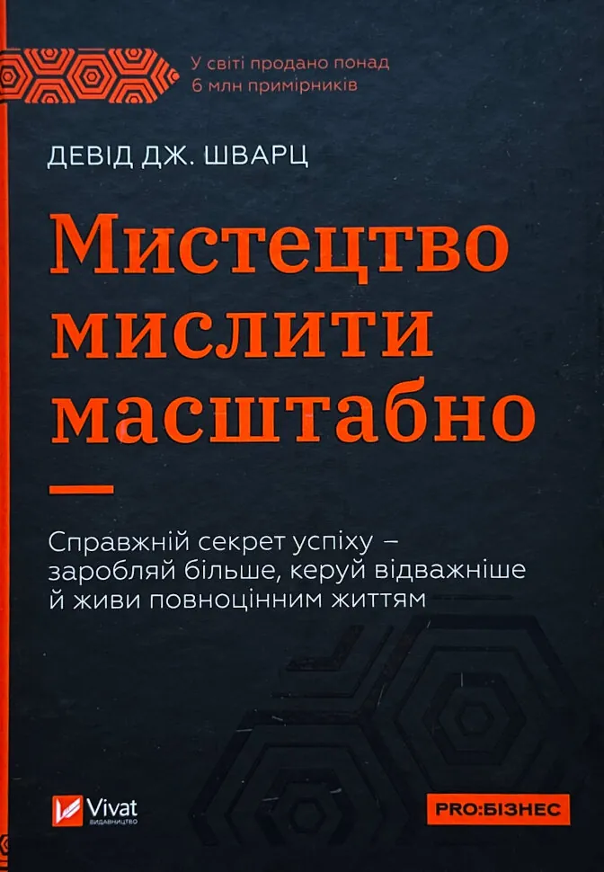 Мистецтво мислити масштабно. Автор — Шварц Девід. Обкладинка — тверда