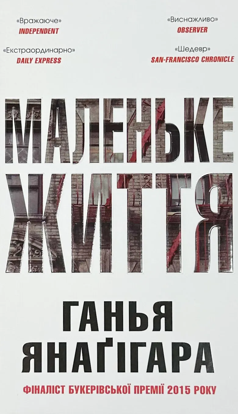 Маленьке життя. Подарункове видання