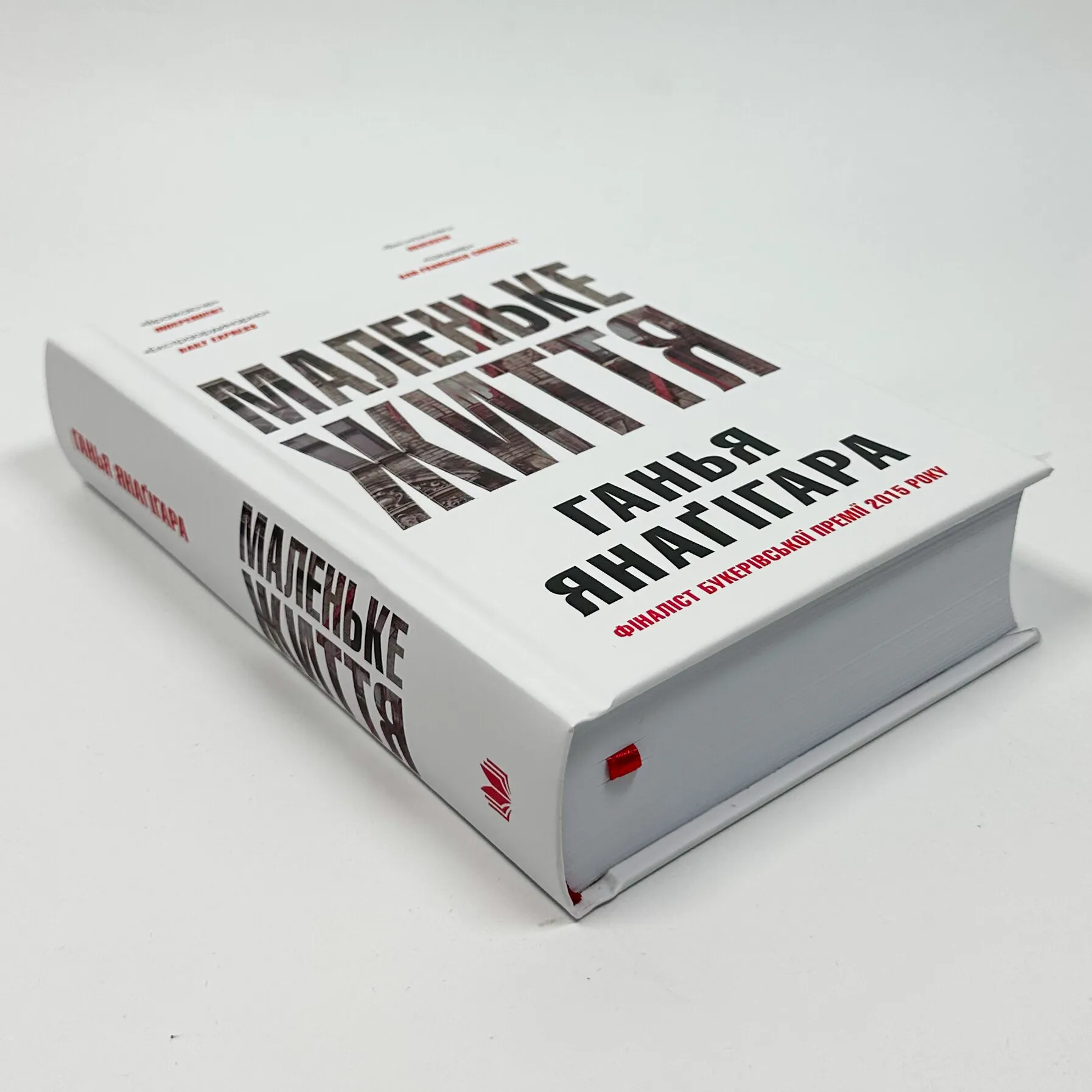 Маленьке життя. Подарункове видання