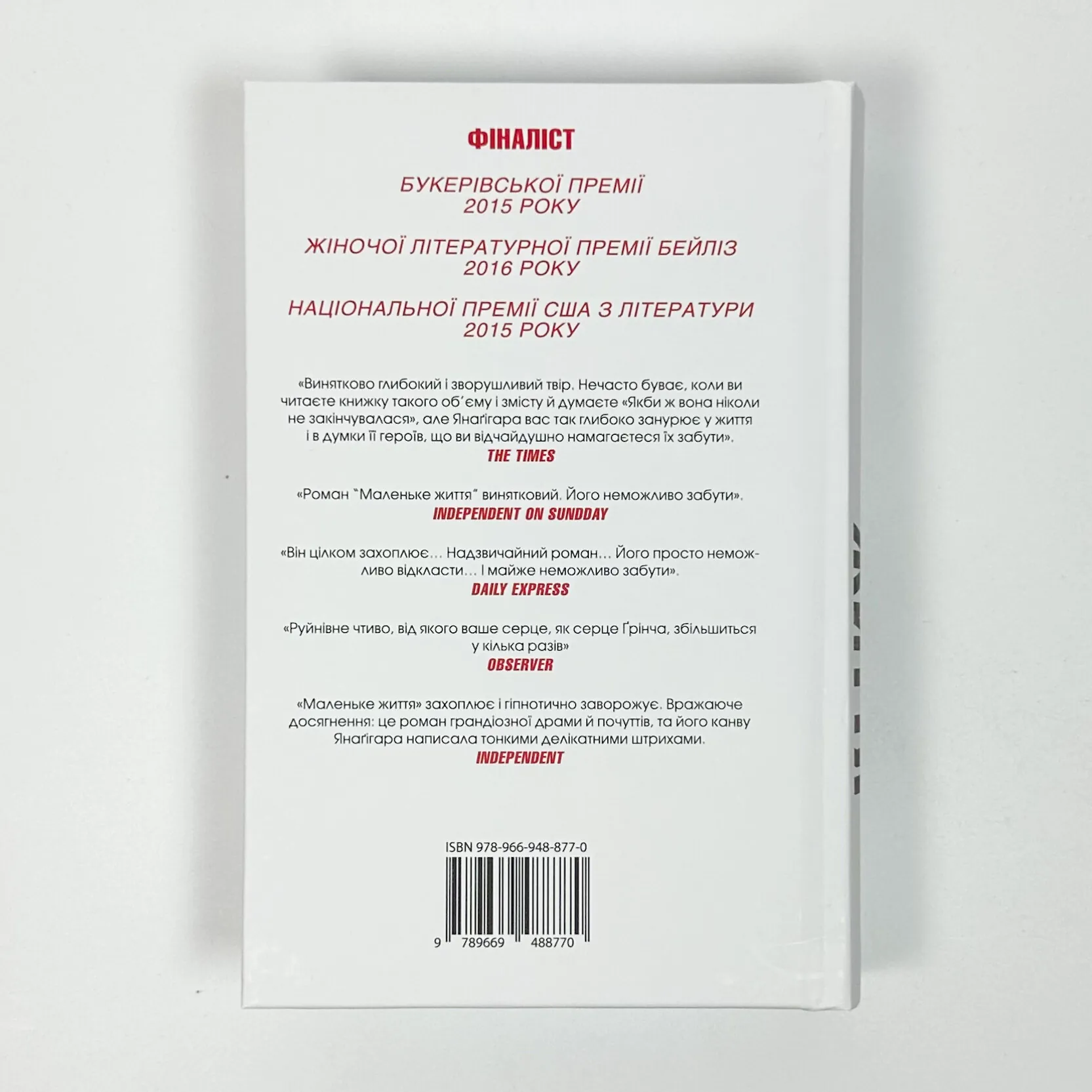 Маленьке життя. Подарункове видання. Автор — Ганья Янаґігара. 