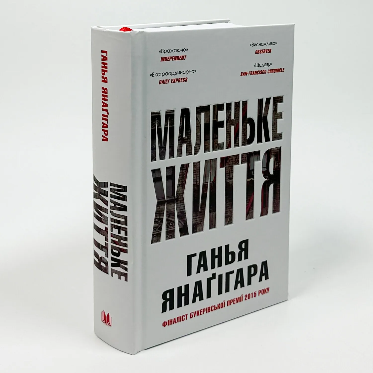 Маленьке життя. Подарункове видання. Автор — Ганья Янаґігара. 