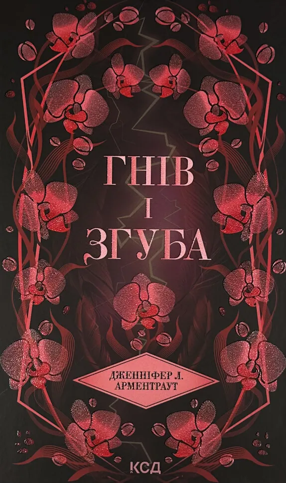 Гнів і згуба. Книга 2. Автор — Дженіфер Арментраут. Обкладинка — Тверда