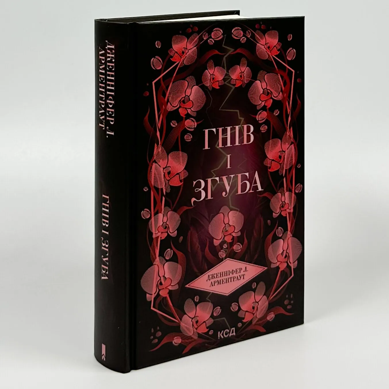 Гнів і згуба. Книга 2. Автор — Дженіфер Арментраут. 