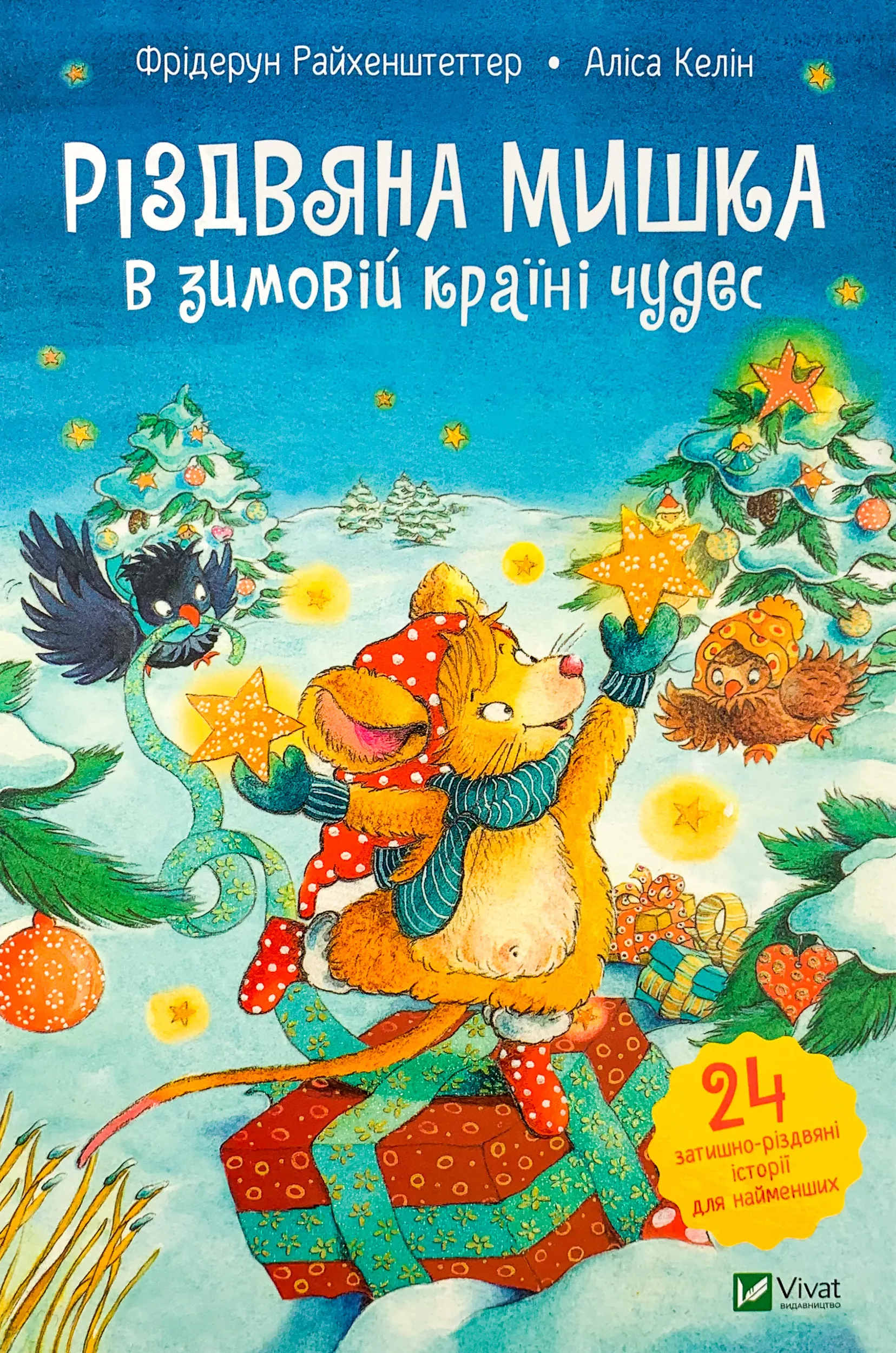 Різдвяна Мишка в зимовій країні чудес. Адвент-календар. Автор — Фрідерун Райхенштеттер, Аліса Келін. 