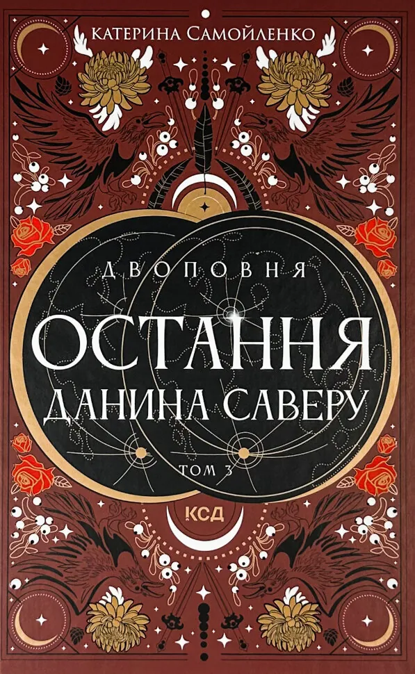 Двоповня. Остання данина Саверу. Том 3. Автор — Катерина Самойленко. Обкладинка — Тверда