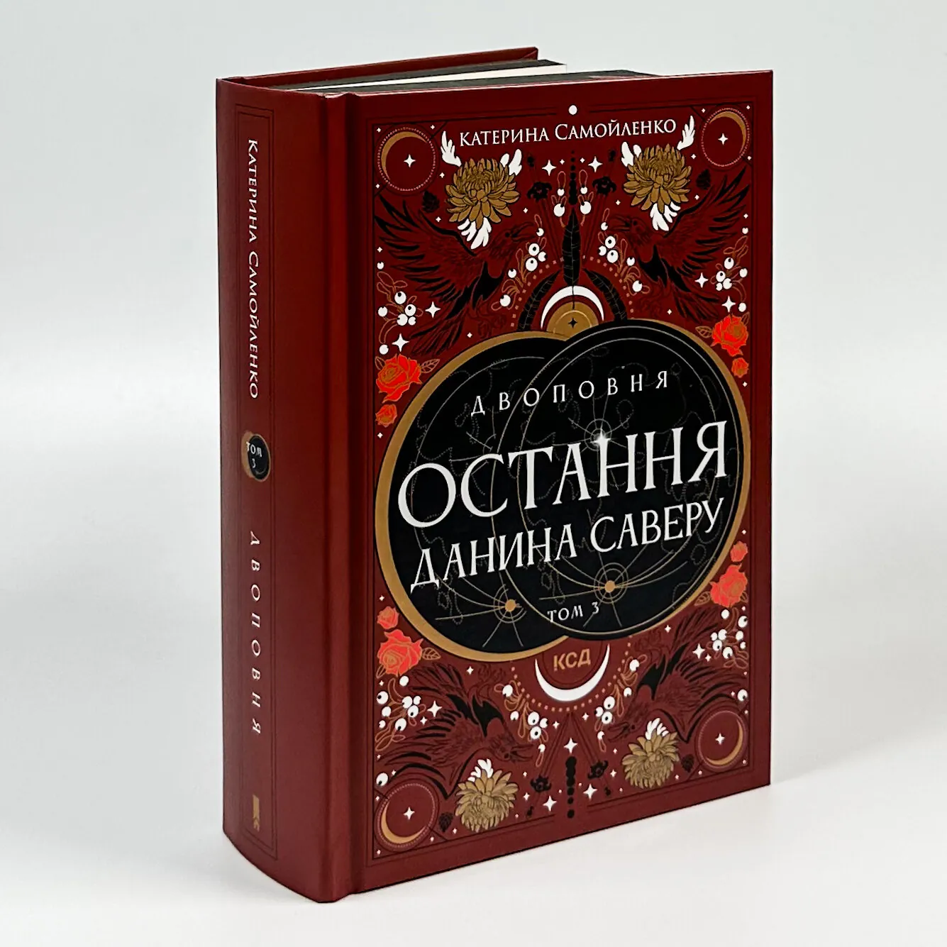 Двоповня. Остання данина Саверу. Том 3. Автор — Катерина Самойленко. 