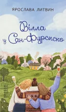 Вілла у Сан-Фурсиско