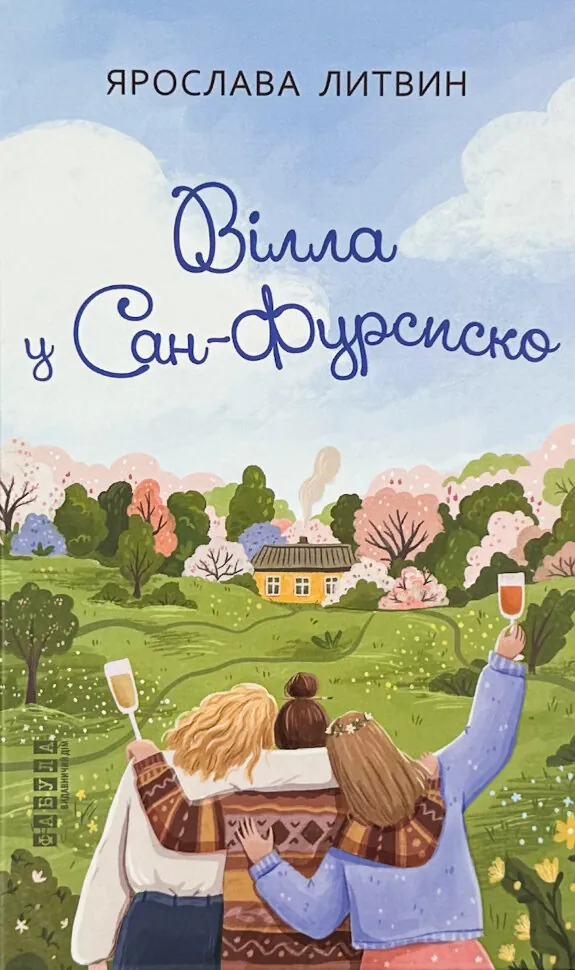 Вілла у Сан-Фурсиско. Автор — Ярослава Литвин. Обложка — твердая